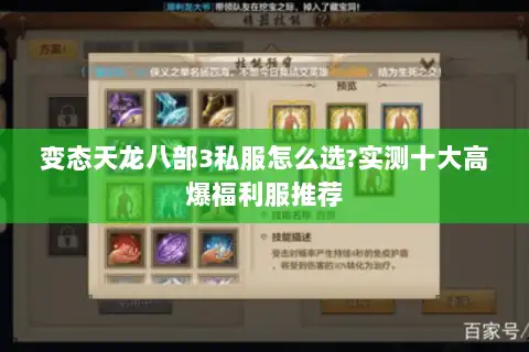 变态天龙八部3私服怎么选?实测十大高爆福利服推荐