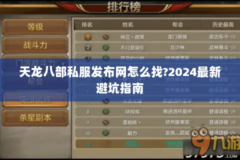 天龙八部私服发布网怎么找?2024最新避坑指南