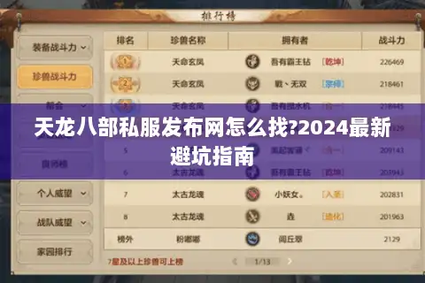 天龙八部私服发布网怎么找?2024最新避坑指南