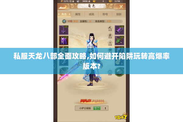 私服天龙八部全面攻略,如何避开陷阱玩转高爆率版本?