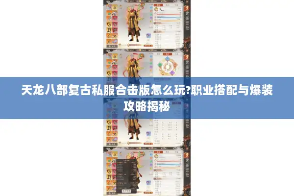 天龙八部复古私服合击版怎么玩?职业搭配与爆装攻略揭秘 天龙八部复古私服合击版怎么玩?职业搭配与爆装攻略揭秘