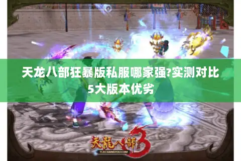 天龙八部狂暴版私服哪家强?实测对比5大版本优劣 天龙八部狂暴版私服哪家强?实测对比5大版本优劣