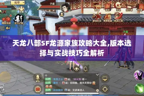 天龙八部SF龙源家族攻略大全,版本选择与实战技巧全解析