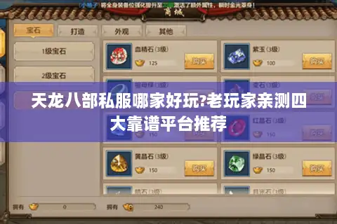 天龙八部私服哪家好玩?老玩家亲测四大靠谱平台推荐 天龙八部私服哪家好玩?老玩家亲测四大靠谱平台推荐