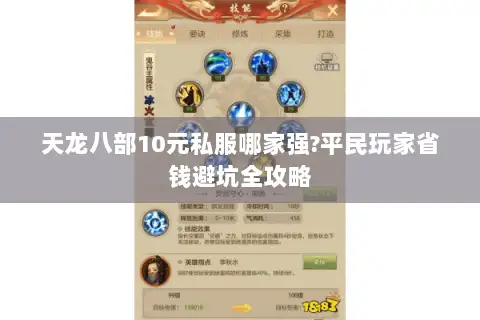 天龙八部10元私服哪家强?平民玩家省钱避坑全攻略