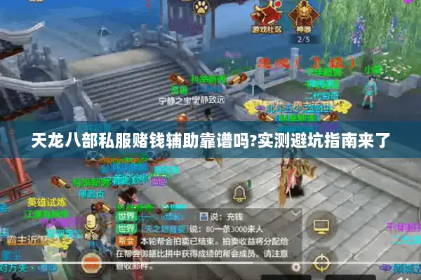 天龙八部私服赌钱辅助靠谱吗?实测避坑指南来了 天龙八部私服赌钱辅助靠谱吗?实测避坑指南来了