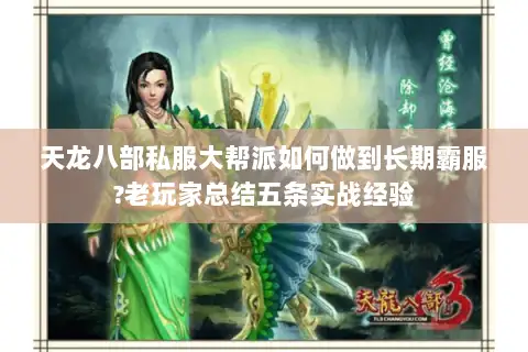 天龙八部私服大帮派如何做到长期霸服?老玩家总结五条实战经验