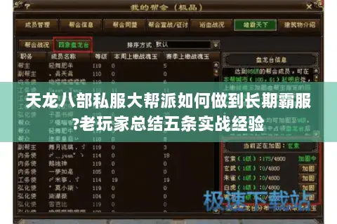 天龙八部私服大帮派如何做到长期霸服?老玩家总结五条实战经验