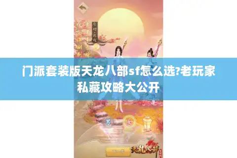 门派套装版天龙八部sf怎么选?老玩家私藏攻略大公开