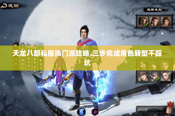 天龙八部私服换门派攻略,三步完成角色转型不踩坑 天龙八部私服换门派攻略,三步完成角色转型不踩坑