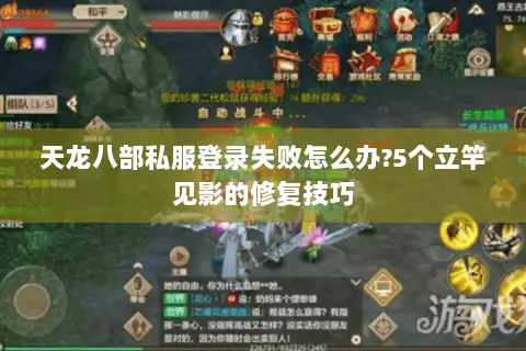 天龙八部私服登录失败怎么办?5个立竿见影的修复技巧 天龙八部私服登录失败怎么办?5个立竿见影的修复技巧