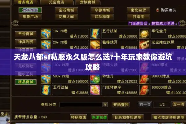 天龙八部sf私服永久版怎么选?十年玩家教你避坑攻略