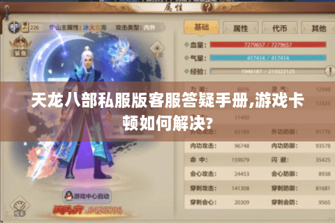 天龙八部私服版客服答疑手册,游戏卡顿如何解决?