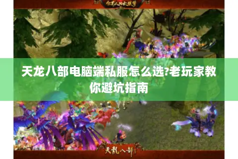 天龙八部电脑端私服怎么选?老玩家教你避坑指南