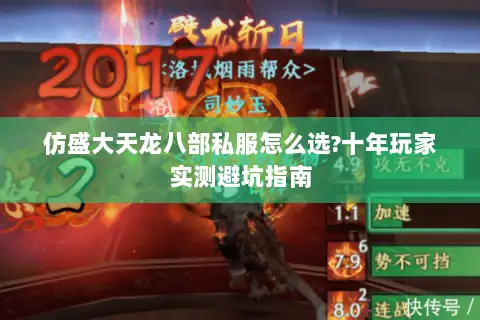 仿盛大天龙八部私服怎么选?十年玩家实测避坑指南