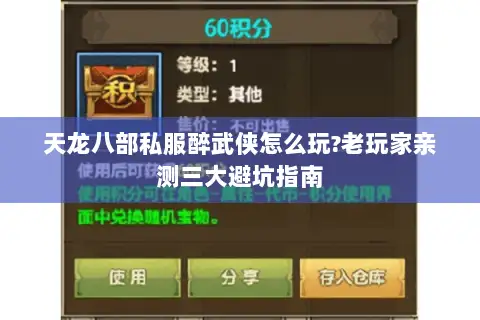 天龙八部私服醉武侠怎么玩?老玩家亲测三大避坑指南 天龙八部私服醉武侠怎么玩?老玩家亲测三大避坑指南