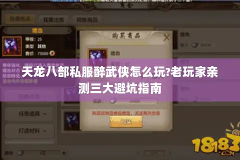 天龙八部私服醉武侠怎么玩?老玩家亲测三大避坑指南 天龙八部私服醉武侠怎么玩?老玩家亲测三大避坑指南