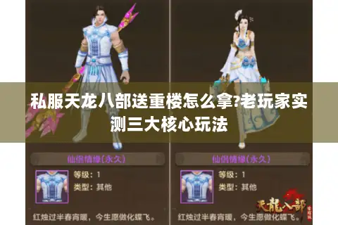 私服天龙八部送重楼怎么拿?老玩家实测三大核心玩法 私服天龙八部送重楼怎么拿?老玩家实测三大核心玩法