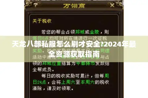 天龙八部私服怎么刷才安全?2024年最全资源获取指南