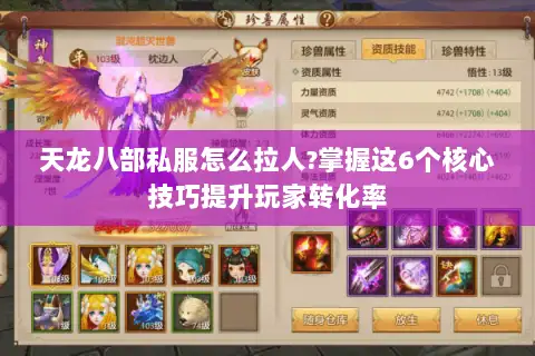 天龙八部私服怎么拉人?掌握这6个核心技巧提升玩家转化率 天龙八部私服怎么拉人?掌握这6个核心技巧提升玩家转化率