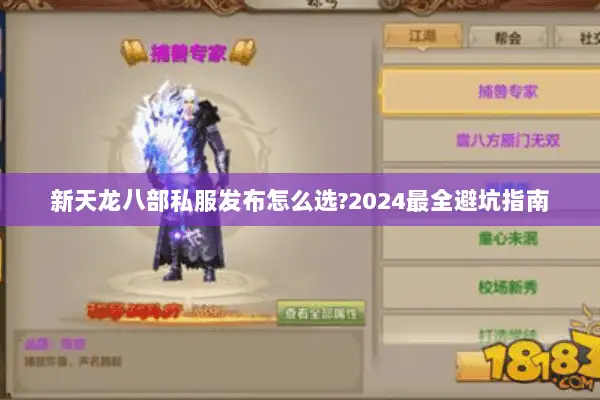 新天龙八部私服发布怎么选?2024最全避坑指南