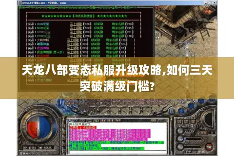 天龙八部变态私服升级攻略,如何三天突破满级门槛?
