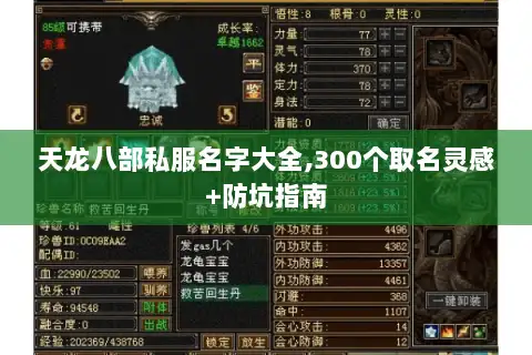 天龙八部私服名字大全,300个取名灵感+防坑指南 天龙八部私服名字大全,300个取名灵感+防坑指南