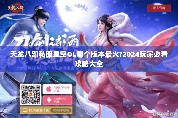 天龙八部私服星空OL哪个版本最火?2024玩家必看攻略大全 天龙八部私服星空OL哪个版本最火?2024玩家必看攻略大全