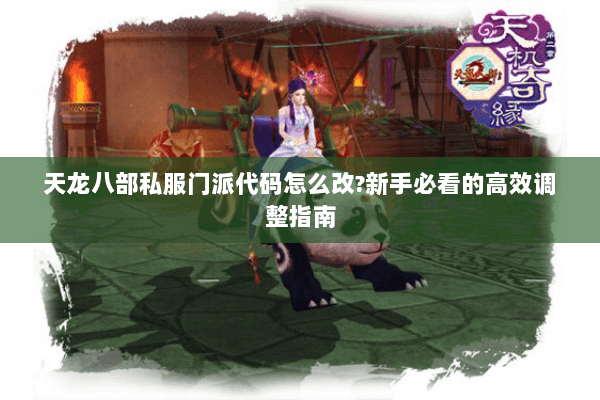 天龙八部私服门派代码怎么改?新手必看的高效调整指南