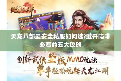 天龙八部最安全私服如何选?避开陷阱必看的五大攻略