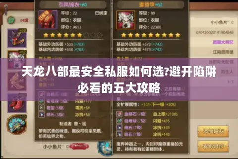 天龙八部最安全私服如何选?避开陷阱必看的五大攻略