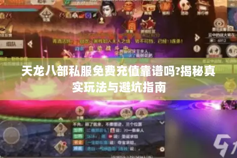 天龙八部私服免费充值靠谱吗?揭秘真实玩法与避坑指南 天龙八部私服免费充值靠谱吗?揭秘真实玩法与避坑指南