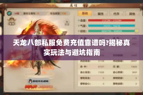天龙八部私服免费充值靠谱吗?揭秘真实玩法与避坑指南 天龙八部私服免费充值靠谱吗?揭秘真实玩法与避坑指南