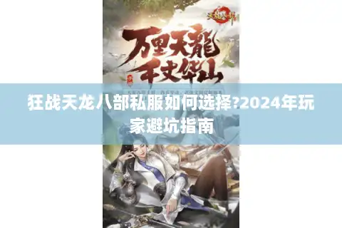 狂战天龙八部私服如何选择?2024年玩家避坑指南