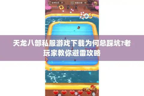 天龙八部私服游戏下载为何总踩坑?老玩家教你避雷攻略
