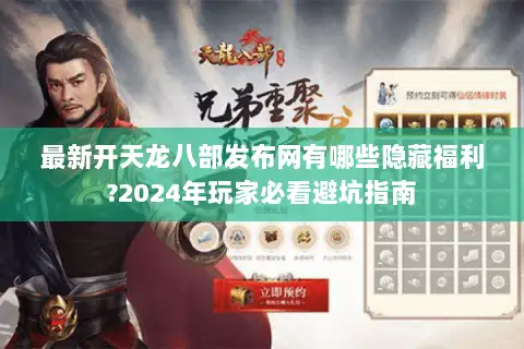 最新开天龙八部发布网有哪些隐藏福利?2024年玩家必看避坑指南