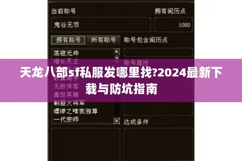 天龙八部sf私服发哪里找?2024最新下载与防坑指南