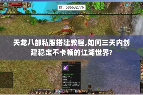 天龙八部私服搭建教程,如何三天内创建稳定不卡顿的江湖世界? 天龙八部私服搭建教程,如何三天内创建稳定不卡顿的江湖世界?