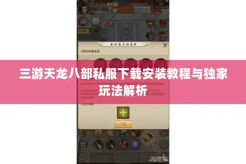 三游天龙八部私服下载安装教程与独家玩法解析