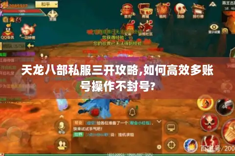 天龙八部私服三开攻略,如何高效多账号操作不封号?
