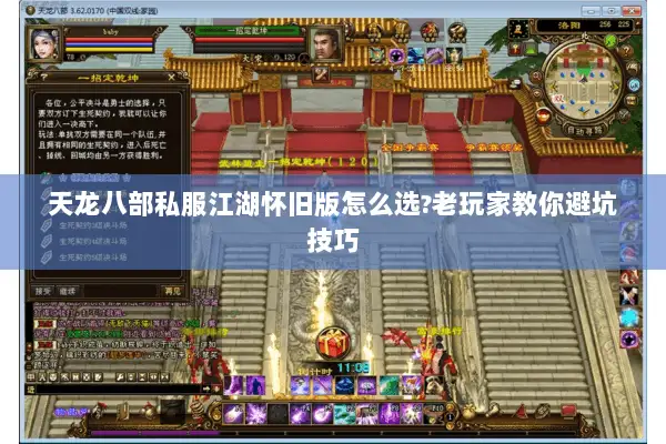 天龙八部私服江湖怀旧版怎么选?老玩家教你避坑技巧