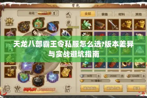 天龙八部霸王令私服怎么选?版本差异与实战避坑指南 天龙八部霸王令私服怎么选?版本差异与实战避坑指南