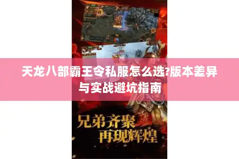 天龙八部霸王令私服怎么选?版本差异与实战避坑指南 天龙八部霸王令私服怎么选?版本差异与实战避坑指南