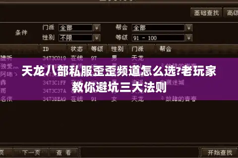 天龙八部私服歪歪频道怎么选?老玩家教你避坑三大法则 天龙八部私服歪歪频道怎么选?老玩家教你避坑三大法则
