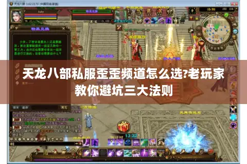 天龙八部私服歪歪频道怎么选?老玩家教你避坑三大法则 天龙八部私服歪歪频道怎么选?老玩家教你避坑三大法则