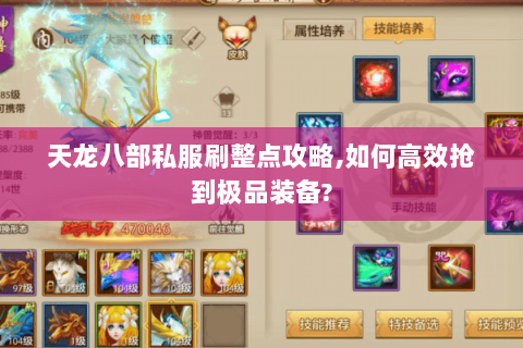 天龙八部私服刷整点攻略,如何高效抢到极品装备? 天龙八部私服刷整点攻略,如何高效抢到极品装备?