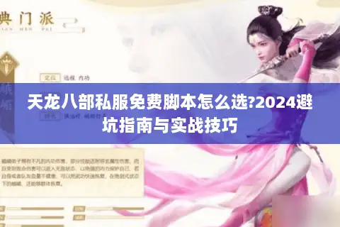 天龙八部私服免费脚本怎么选?2024避坑指南与实战技巧