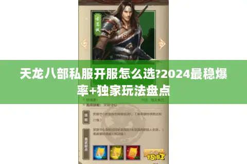 天龙八部私服开服怎么选?2024最稳爆率+独家玩法盘点