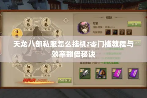 天龙八部私服怎么挂机?零门槛教程与效率翻倍秘诀 天龙八部私服怎么挂机?零门槛教程与效率翻倍秘诀