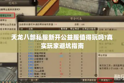 天龙八部私服新开公益服值得玩吗?真实玩家避坑指南